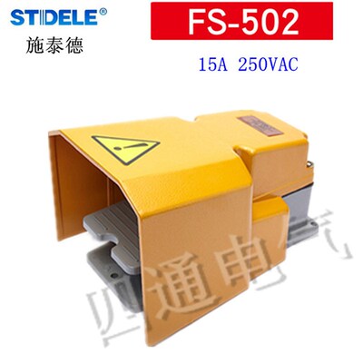 施泰德STDELE 脚踏开关 FS-502 机床自复位 脚踩踏板开关 不带线