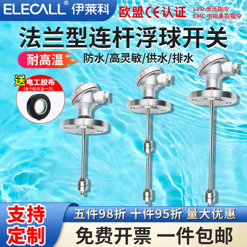 伊莱科仿日式法兰连杆不锈钢小浮球阀液位开关耐高温水位计控制器