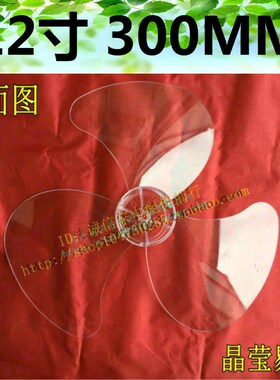 电风扇配件风叶扇叶子 适用艾美特先锋通用12寸AS30cm300mm风扇叶