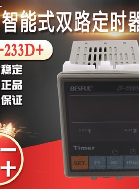 碧河BESFUL微电脑双路定时器LT-233D+ 时控 开关 两路时间控制器