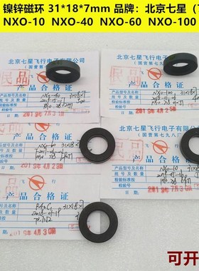 镍锌磁环31*18*7/31*18*12NXO-10/40/60/100/200/1000/R40C1七星