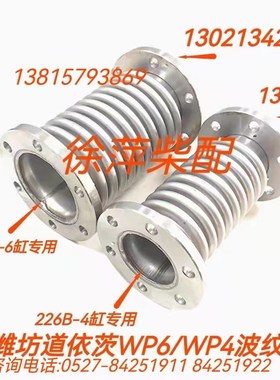 13021342道依茨226B-6CDWP6波纹管WP4膨胀节减震器发电机组补偿器