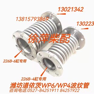 6CDWP6波纹管WP4膨胀节减震器发电机组补偿器 13021342道依茨226B