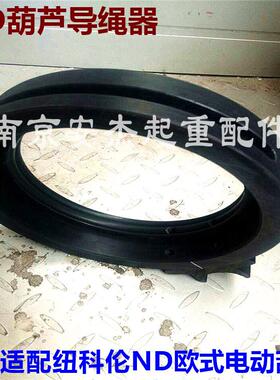 纽科伦ND5T电动葫芦导绳器欧式尼龙导绳器ND葫芦配件1T2T3T5T10T