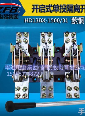 HD13BX-1500/31旋转式刀开关华通电器 紫铜厚件胶板 隔离开关