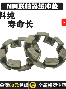 联轴器弹性体缓冲垫NM67/82/97/112/128/148//168/194/214/240/65