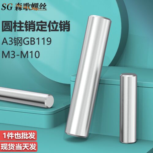 GB119 圆柱销 A3碳钢 定位销 M3/M4-/M10*12-20-30-40-50-60-80