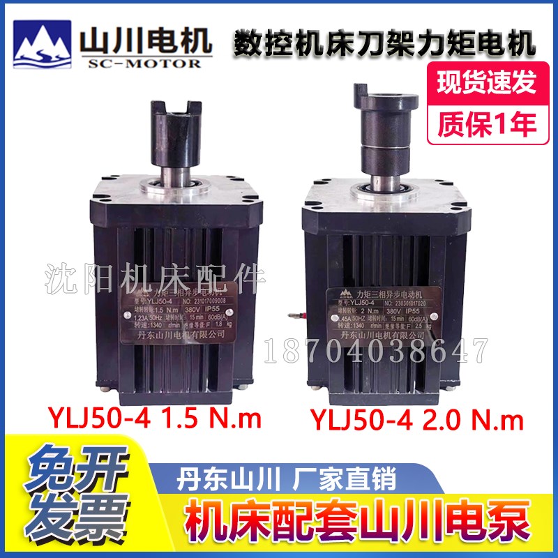 沈阳数控刀架电机精诚数控刀架电机YLJ50-4 丹东山川电机1.5N 2N