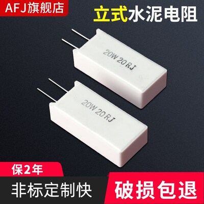 RX27-5 SQM立式水泥电阻20W5R 10R 15R 20R 50R 100R 150R 500R1K