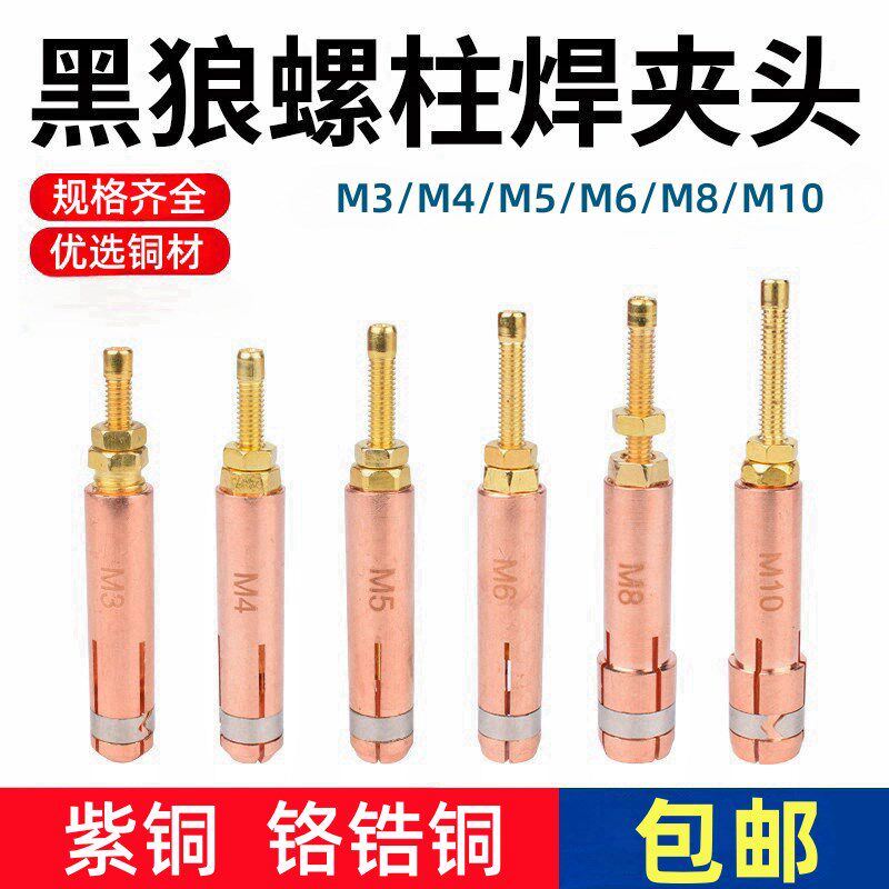 黑狼螺柱焊夹头M3种焊夹嘴M4螺钉M6植钉枪紫铜螺栓焊机配件枪头