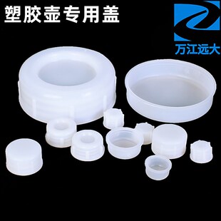 本厂佛山版塑胶壶专用盖大口桶盖内盖外盖小尾盖子不通用误拍免退