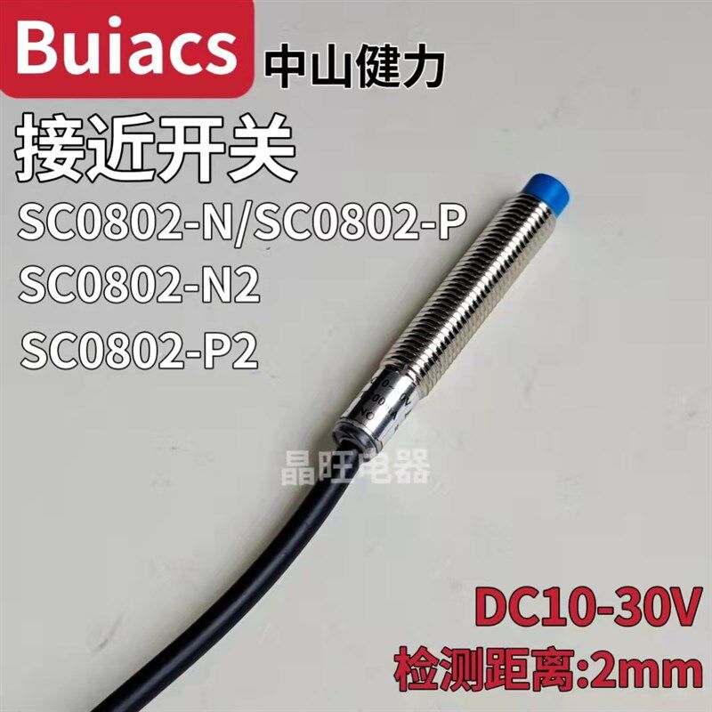 正品buiacs北崎接近开关 SC0802-N SC0802-P N2 P2三线金属感应式