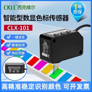 CKLL CLX-101色标颜色感测器智能数显标签精准纠偏分色定位感应器
