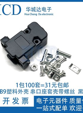 DB9塑料外壳 串口座套壳带螺丝 2排9针 RS232 COM VGA拆装式 黑色