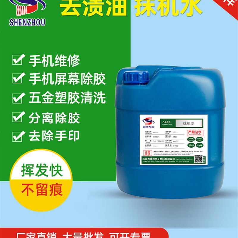 擦机水快干环保抹机水去污水手机拆屏幕除胶去渍油工业塑胶清洗剂
