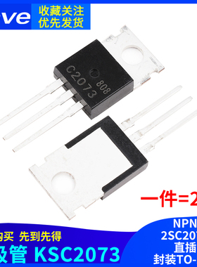 Zave 2SC2073 C2073直插 三极管 KSC2073 NPN 封装TO-220 功率管