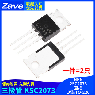 Zave NPN 220 功率管 KSC2073 三极管 C2073直插 2SC2073 封装