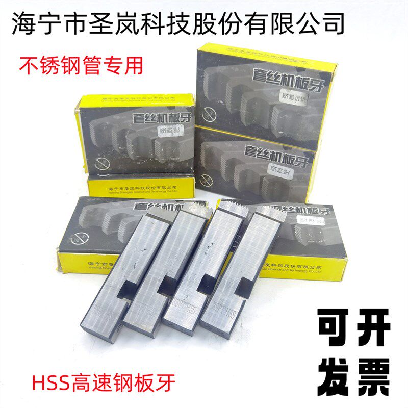 圣岚牌HSS不锈钢管电动套丝机4-6分板牙高速钢牙板攻丝机螺纹丝牙