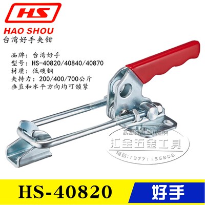 原装台湾好手快速夹具 夹钳HS-40820/40840/40870 门闩式锁紧肘夹