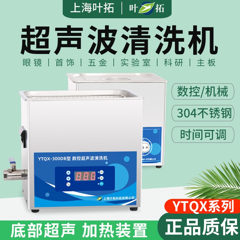 上海叶拓超声波清洗机YTQX-300DB数码控制304不锈钢时间可调