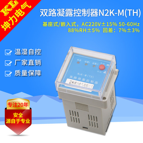双路温湿度凝露控制器温控仪按钮式温控开关配电柜除湿N2K-M(TH)