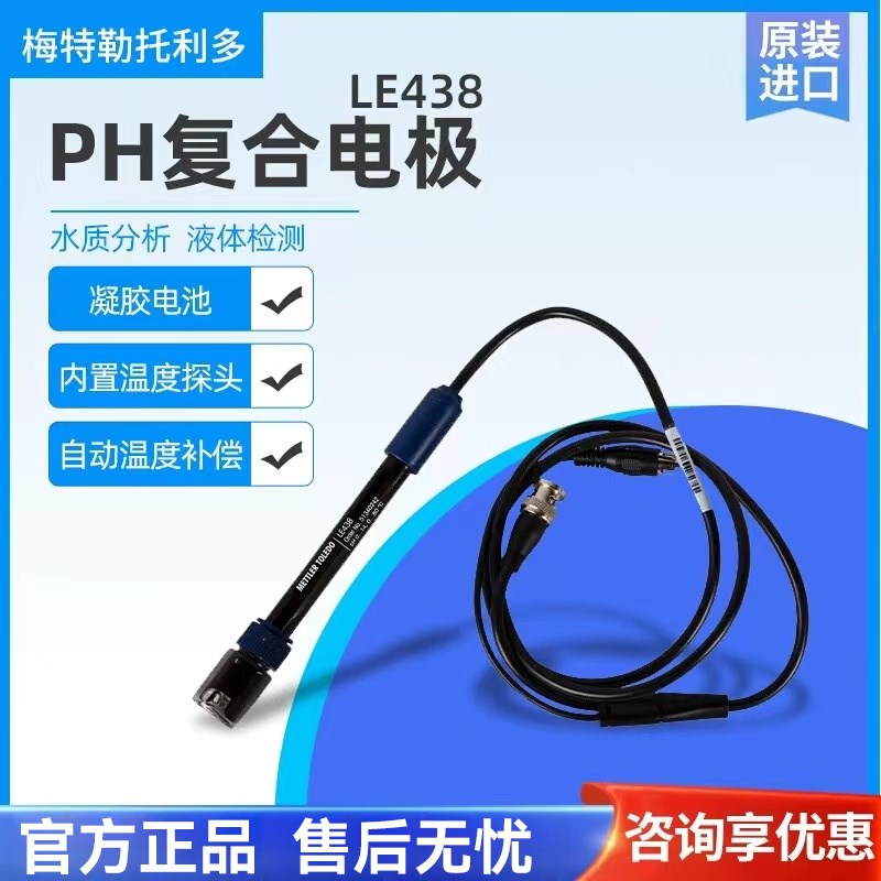 梅特勒托利多LE438 pH电极 实验室用pH复合电极 瑞士制精密测量仪