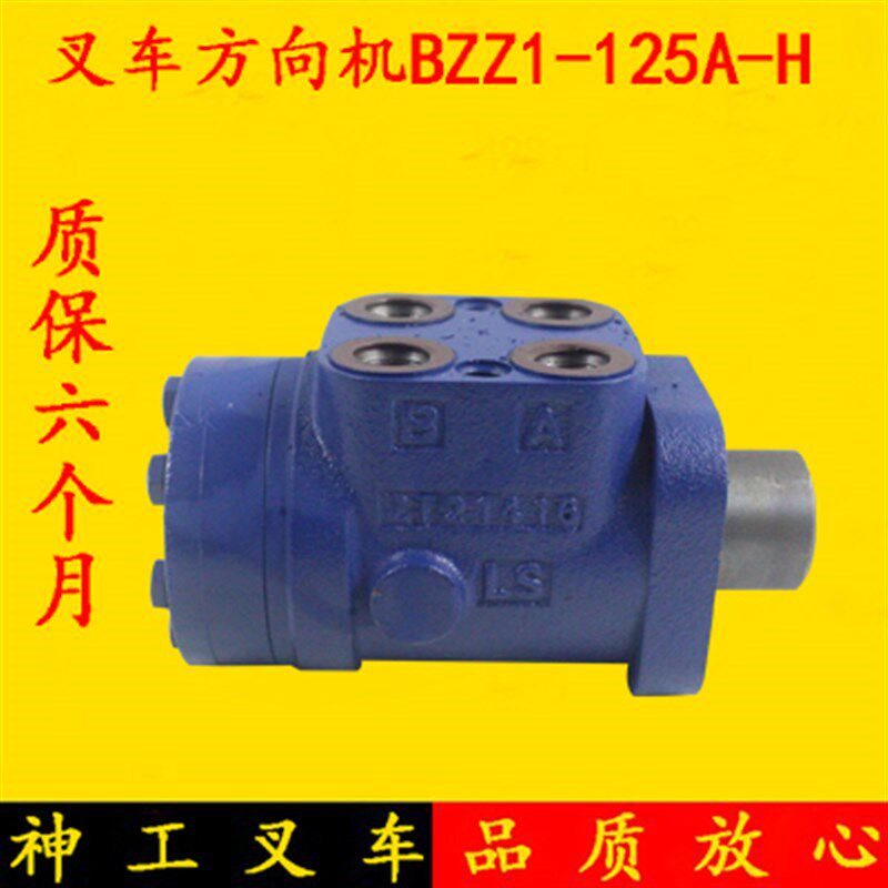 叉车方向机转向机全液压转向器BZZ1-125A-H适用合力老款3-3.5吨
