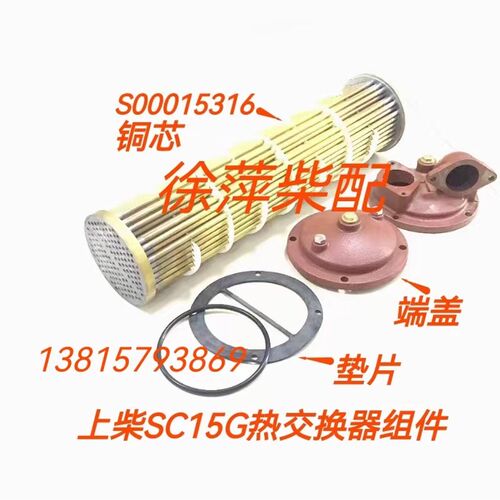 S00015316热交器LQ2.2上海柴油机专用水箱总成SC15G船机水箱铜芯