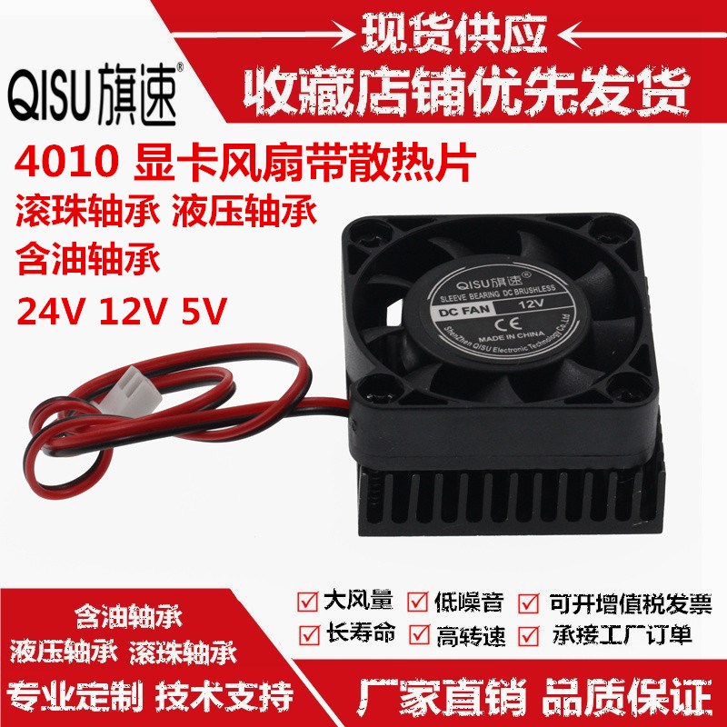 南北桥 4010 4厘米/CM 12V/5V/24V 显卡散热风扇 带散热片散热器