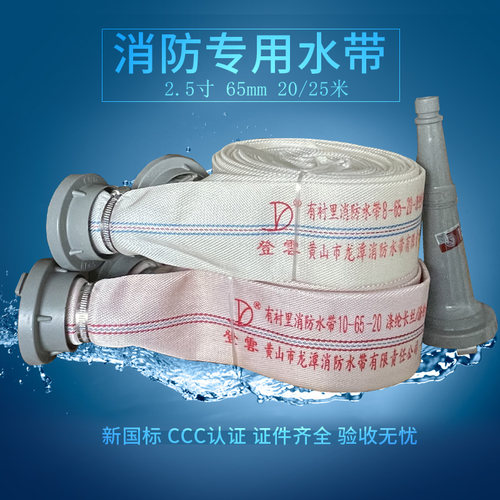 黄山龙潭登云消防加厚高压国标2.5寸8型10-65-20红胶软管水带25米