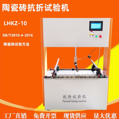 LHKZ-10陶瓷砖断裂模数测定仪抗折试验机吸水率釉面耐磨试验工程