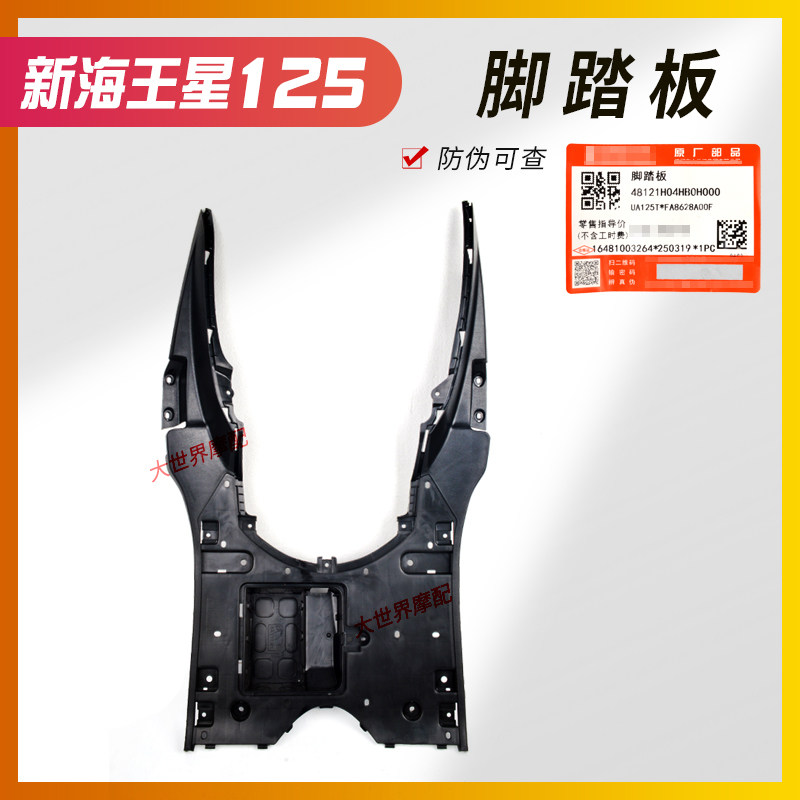 适用国三海王星UA125T脚踏板UA125T-A踏脚板搁脚电瓶盒电池盒