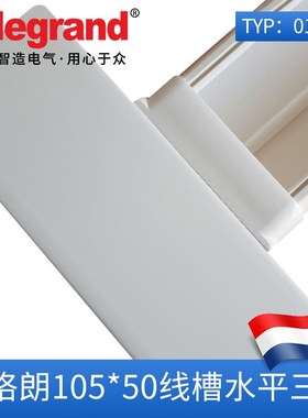 罗格朗线槽罗格朗明装线槽罗格朗面板线槽三通10736适用105*50