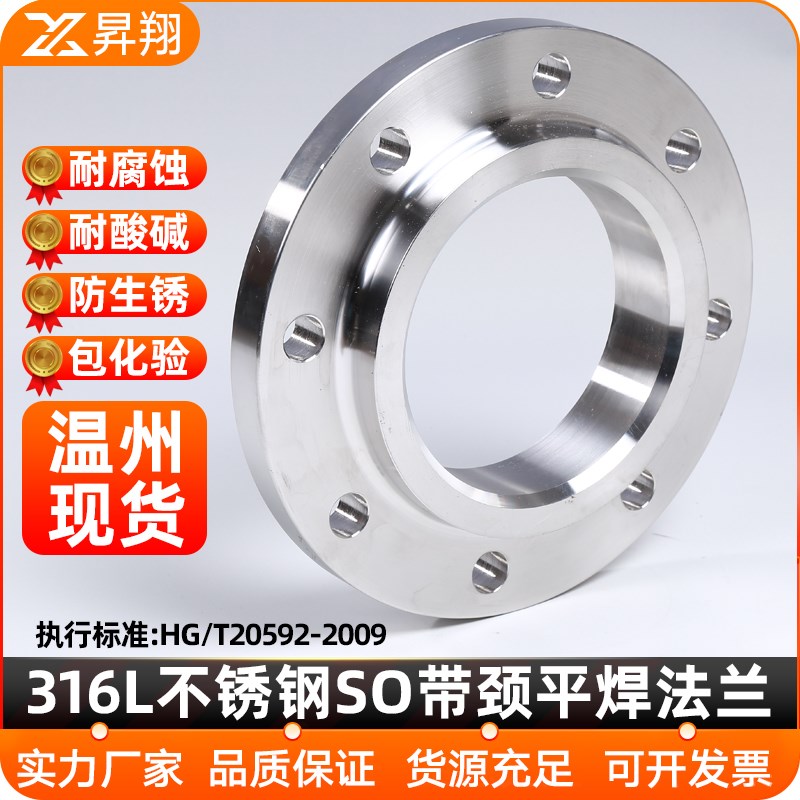 昇翔316L不锈钢法兰片HG/T20592带颈平焊SO法兰RF法兰盘DN50 100