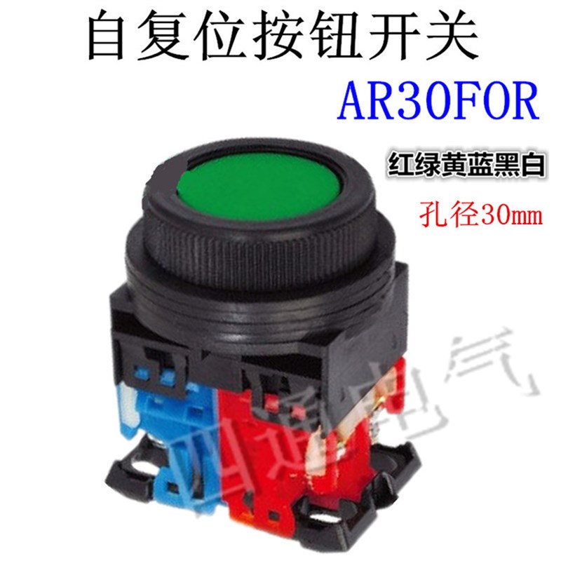 自复位平头按钮开关 AR30FOR-11G/R/Y/B/W/S一开一闭点动开关30MM