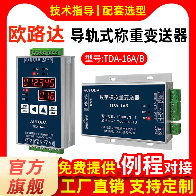 欧路达TDA-16重量变送器传感器放大器模拟量数字信号转换PLC仪表