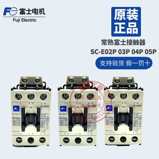 E02 AC110V 原装 E05P AC220V E04 常熟富士电磁接触器 E03