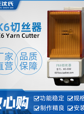 纺织配件FK6切丝器切刀加弹机探丝器断丝器化纤越剑800宏源1000型