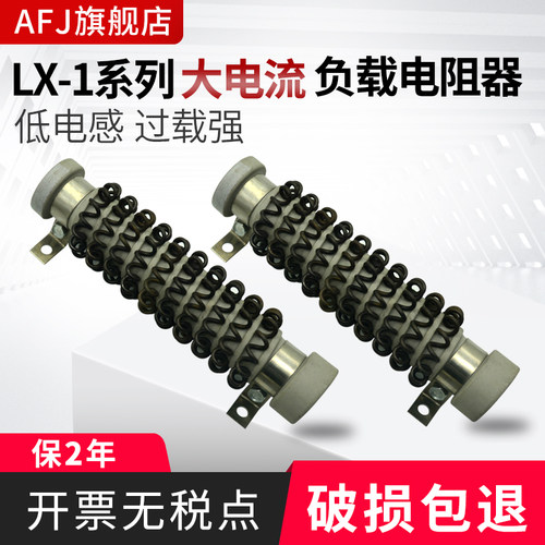 LX-1大电流负载电阻器 弹簧电阻200W300W450W 可定制