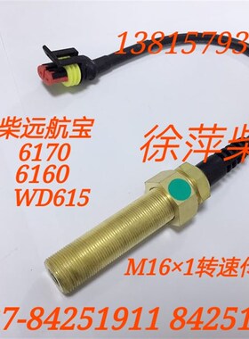 远航宝转速传感器6160 6170 WD615远航一号探头柴油机监控仪温度