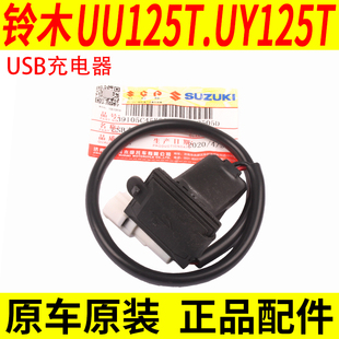 适用轻骑铃木优友UU125T-2 UY125T车载USB防水充电器接充电口原装