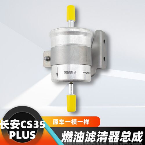 适配长安cs35plus汽油滤芯总成铝芯汽油格燃油滤芯汽油格原厂包邮
