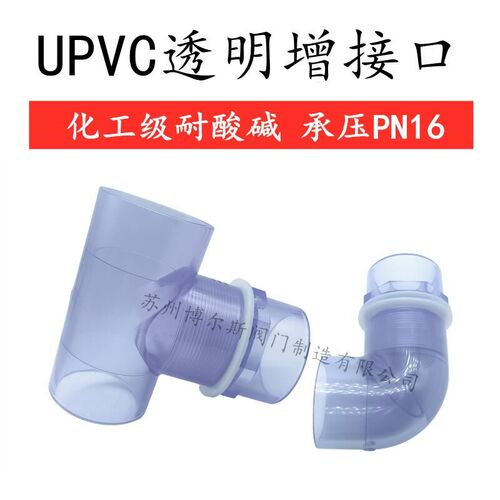 透明上下水接头 UPVC内外牙弯头三通PVC三通增接头水箱三通防溢流