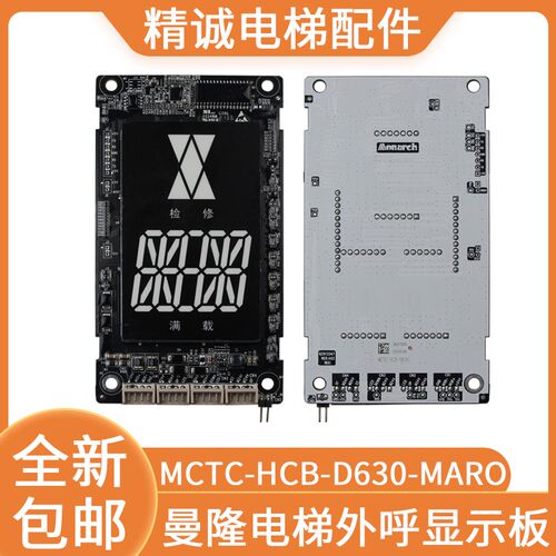 适用曼隆富士电梯默纳克外呼显示面板MCTC-HCB-D630/D630S-MARO外