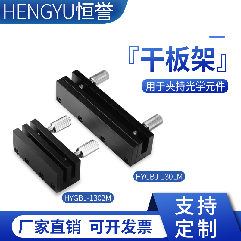 光学干板架光学实验板型方型夹持件镜架光学元器件HYGBJ--1301M