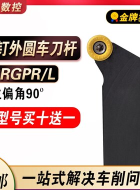 S型外圆刀杆SRGPRL1616H/2020K/2525M装RPMT1204圆刀片R4/R5/R6