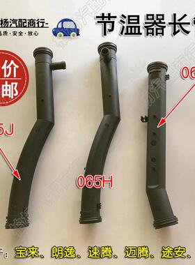 适配新帕萨特宝来朗逸速腾POLO高6迈腾途安节温器长管冷却水管