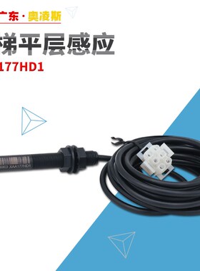 【包换包邮】电梯烟杆平层感应器光电开关XAA177HD1适用奥的斯