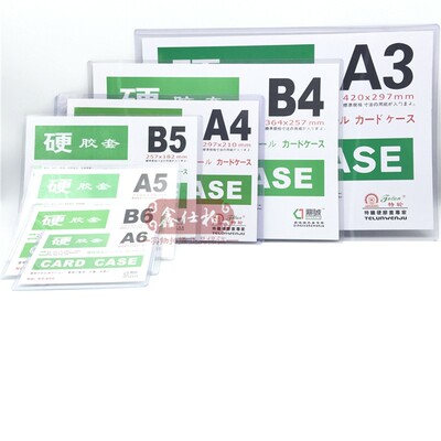 A3 A4硬胶套 证件卡套 透明胶套 文件套 A5 A6 A7 B4 B5 B6 B7 B8