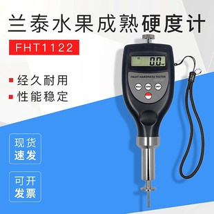 兰泰水果硬度计FHT05/FHT15/FHT1122 水果成熟度测试仪水果硬度表
